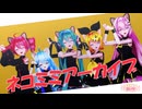 【MMD】ネコミミアーカイブ /糞田舎P feat. 初音ミク【ryt】Sour式初音ミク&リン&ルカ＆テト+あいな