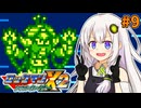 【ロックマンX2 ソウルイレイザー】紲星あかりックス ソウルイレイザー #9【VOICEROID実況プレイ】
