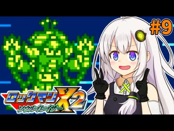 【ロックマンX2 ソウルイレイザー】紲星あかりックス ソウルイレイザー #9【VOICEROID実況プレイ】