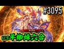 【英傑大戦】 決めるぞ！下剋上 #3095 vs平蜘蛛六合