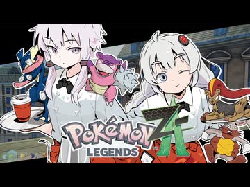 あかりちゃんZA！ #１６【ポケモンレジェンズZA】