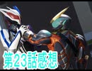 仮面ライダーゼッツ第23話感想桜乃そらボイスロイド解説