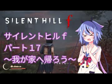 【サイレントヒルf】初めてのサイレントヒルパート１７【ガイノイド実況】