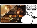 【オクトパストラベラー＊実況】初見プレイで、旅立つ！第四十六章