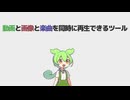 動画と画像と音声を同時に再生できるツールがあるって知ってた？