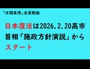 第1080回『日本復活は2026.2.20高市首相「施政方針演説」からスタート』【「水間条項」会員動画】