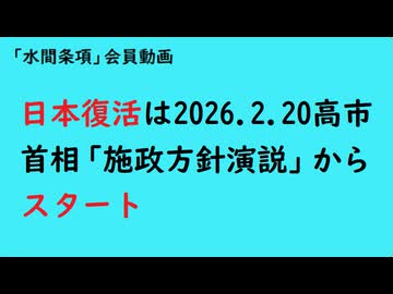 第1080回『日本復活は2026.2.20高市首相「施政方針演説」からスタート』【「水間条項」会員動画】