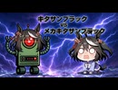 【ウマ娘SS】キタサンブラックVSメカキタサンブラック