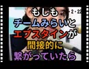 26・2・22　エプスタインと伊藤の関係＝チームみらい＝安野　恐ろしい。悪魔だった。のか？
