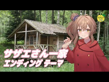 サザエさん一家 （宇野ゆう子） ／ さとうささら （CeVIO AI）カバー