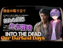 【INTO THE DEAD:Our Darkest Days】結月君の新たな目標　生存戦略【#02】