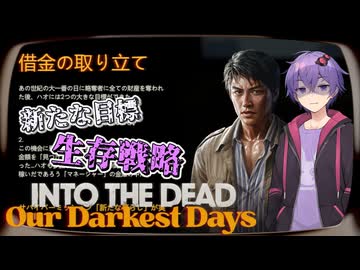 【INTO THE DEAD:Our Darkest Days】結月君の新たな目標　生存戦略【#02】