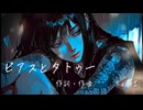 ピアスとタトゥー feat.重音テト