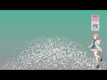 【チル】花筏 / 花響琴