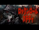 ロックンロールステディ　初音ミク
