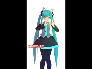 ２月２２日は猫の日 （MMD）