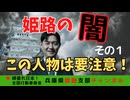 姫路の闇〜その１〜　この人物は要注意！　