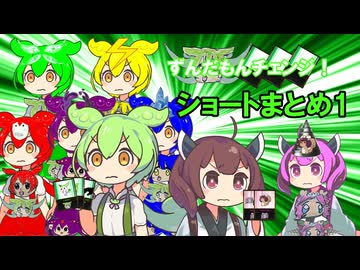 ずんだもんチェンジ！ ショートまとめ1