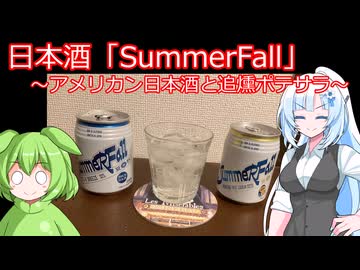 【旅と酒】世界酒を目指す日本酒「SummerFall」、とポテサラ