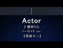 カラオケ♬ Actor - 幾田りら 【ガイドメロディなし】 インスト, 歌詞 ふりがな