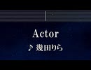 練習用カラオケ♬ Actor - 幾田りら 【ガイドメロディ付】 インスト, BGM, 歌詞 ふりがな