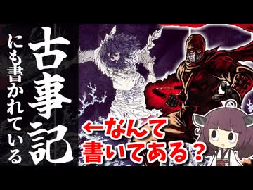 【ニンジャスレイヤー】古事記の神々はニンジャだったのか！？古事記から読み解くニンジャ真実【東北きりたん解説】