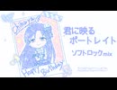 【如月千早生誕祭】君に映るポートレイト ソフトロックmix【アイマスRemix】