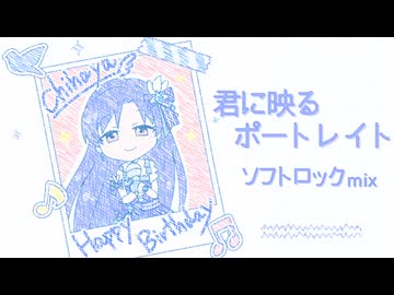【如月千早生誕祭】君に映るポートレイト ソフトロックmix【アイマスRemix】