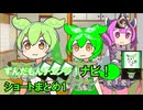 ずんだもんチェンジナビ！　ショートまとめ1