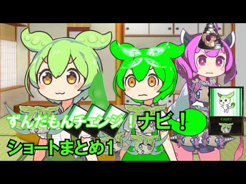 ずんだもんチェンジナビ！　ショートまとめ1