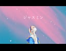 ジャスミン | 可不
