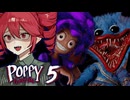 【 Poppy Playtime Chapter 5 】最恐のおもちゃ工場ホラーゲーム_中編【ポピープレイタイム チャプター5 】『VOICEPEAK実況/重音テト・宮舞モカ』