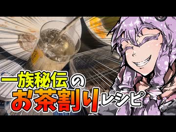 先代(アル中)から伝わる一族秘伝のお茶割り再現してみる。【VOICEROIDキッチン】