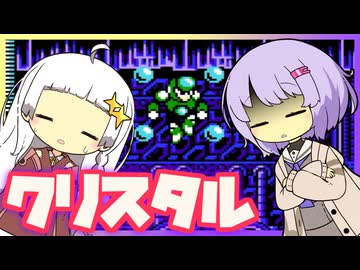 【ロックマン5】横で茶々入れられるあかりちゃんのクリスタルマン【VOICEROID実況】
