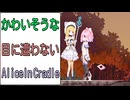 【同人ゲーム】Alice In Cradle [実況解説] PART24