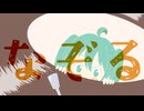 【初音ミク】なぞる【オリジナル曲】