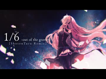 1/6 -out of the gravity- [ShotenTaro Remix] feat.巡音ルカ / 書店太郎