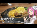 めたん紀行　＃１９　長崎佐世保　レモンステーキ（？）！【VOICEROID車載】