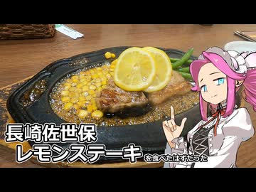 めたん紀行　＃１９　長崎佐世保　レモンステーキ（？）！【VOICEROID車載】