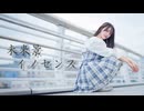 【きりん】未来景イノセンス 踊ってみた【みこちゃんおめでとう】