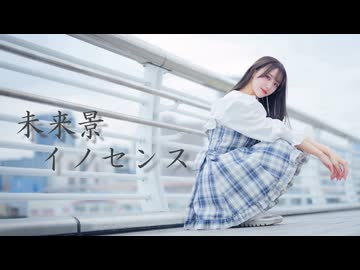 【きりん】未来景イノセンス 踊ってみた【みこちゃんおめでとう】