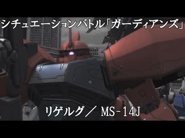【バトオペ２ゆっくり実況】シチュエーションバトル「ガーディアンズ」～リゲルグ