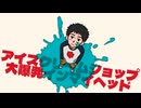アイスクリームショップ大爆発インマイヘッド - 知声