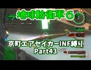 【地球防衛軍６】京町エアセイカー、サクッといんしば始めましたPart43【VOICEROID実況】