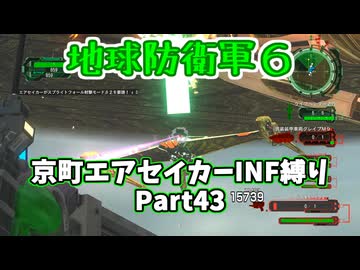 【地球防衛軍６】京町エアセイカー、サクッといんしば始めましたPart43【VOICEROID実況】
