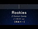 カラオケ♬ Rookies - Conton Candy 【ガイドメロディなし】 インスト, 歌詞 ふりがな