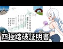 あかりちゃんのおたのしみ【四極踏破証明書】