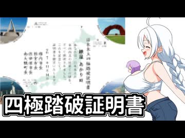 あかりちゃんのおたのしみ【四極踏破証明書】