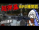 【EFT】脚が溶けるRPD弾幕…HP弾100連射で逃げ場なし【タルコフ】【紲星あかり/ボイロ実況】