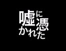 噓に憑かれたRemix - ナースロボType_T